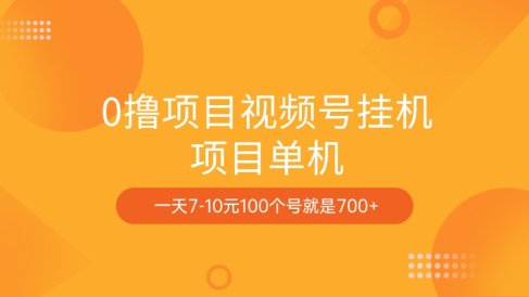 0撸项目视频号挂机项目单机一天7-10元100个号就是700+