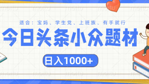 头条小众题材文章,精准人群,日入1000+