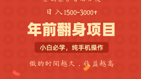 年前可以翻身的项目，日入2000+ 每单收益在300-3000之间，利润空间非常的大