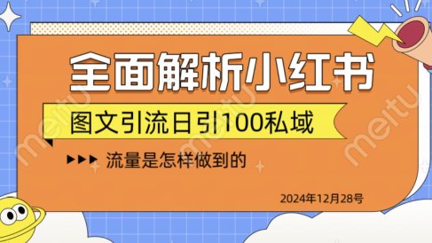 全面解析小红书图书引流日引100私域