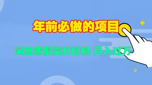 寒假闲鱼卖打印机、投影仪,一个产品产品实现月入过万