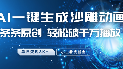 最新沙雕动画玩法，AI一键生成，条条原创，轻松破千万播放，单日变现3K+，小白看完就会