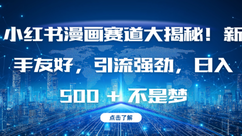 小红书漫画赛道大揭秘!新手友好,引流强劲,日入 500 + 不是梦