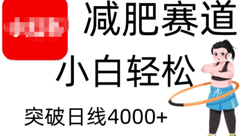 小红书减肥赛道,小白轻松日利润4000+