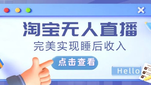 最新淘宝无人直播4.0,完美实现睡后收入,操作简单,