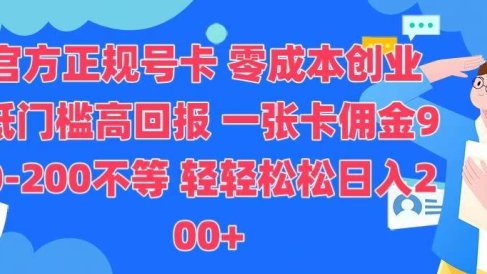 官方正规号卡 实现零成本创业 轻轻松松日入200+