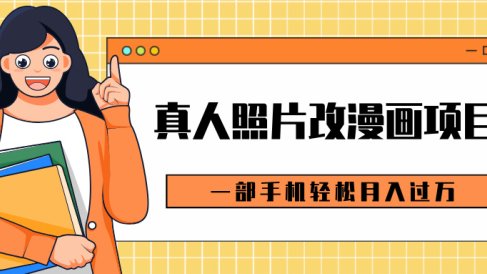 0成本虚拟资源变现,真人照片改漫画项目,一部手机轻松月入过万