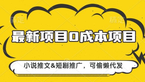 最新项目 0成本项目,小说推文短剧推广,可偷懒代发