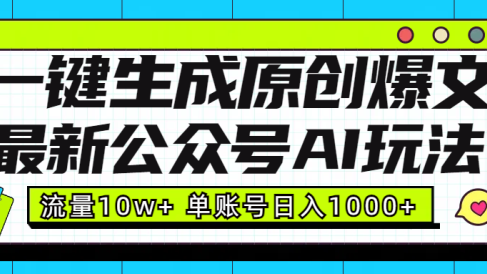 最新公众号AI玩法!一键生成原创爆文,流量10w+,单账号日入1000+