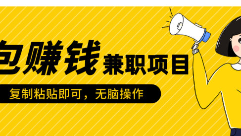 包赚钱兼职项目,只需复制粘贴