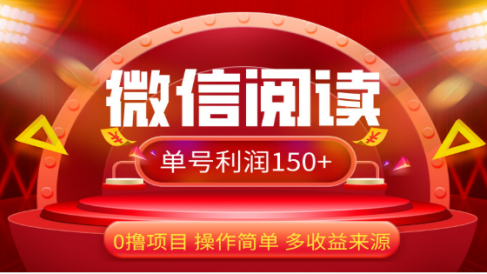 2024微信阅读最新玩法!!0撸,没有任何成本有手就行,一天利润150+