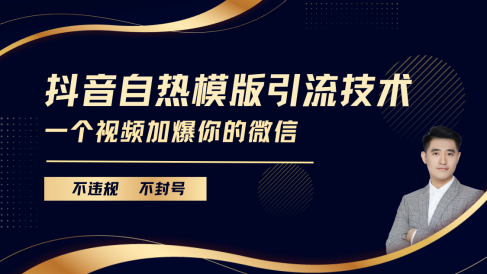 抖音最新自热模版引流技术,不违规不封号, 一个视频加爆你的微信