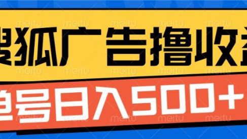 搜狐视频广告全自动撸收益,单号日入5张!!!