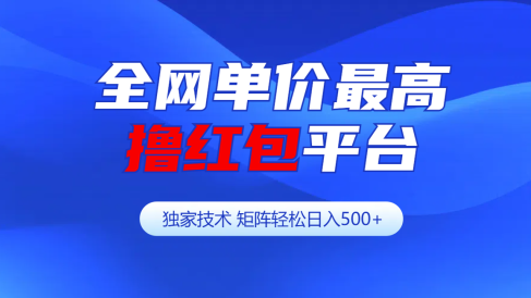 全网公认单价最高撸红包平台-矩阵轻松日入500+