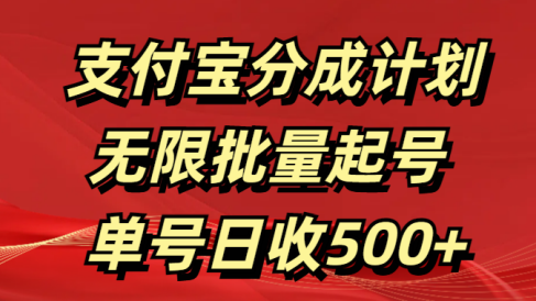 支付宝分成计划 无限批量起号 单号日收500+