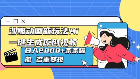 沙雕动画新玩法Ai一键生成原创视频日入2000+条条爆流 多重变现