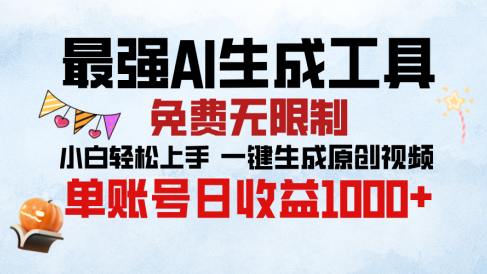 最强AI生成工具,免费无限制 小白轻松上手 单账号收益1000+