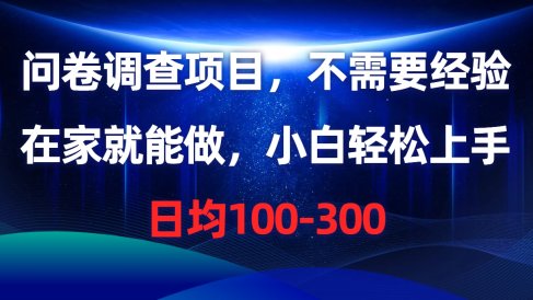 问卷调查项目,在家就能做,不需要经验,日均100-300