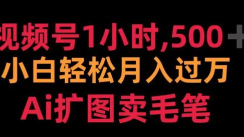 视频号每天1小时,收入500+,Ai扩图卖毛笔