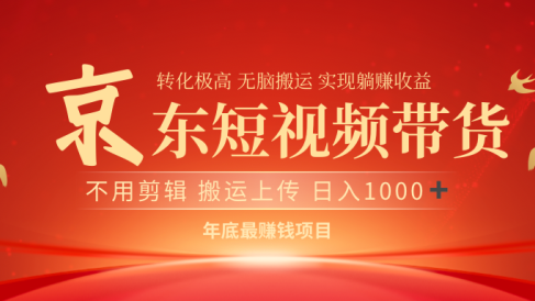 最近蓝海项目京东短视频带货