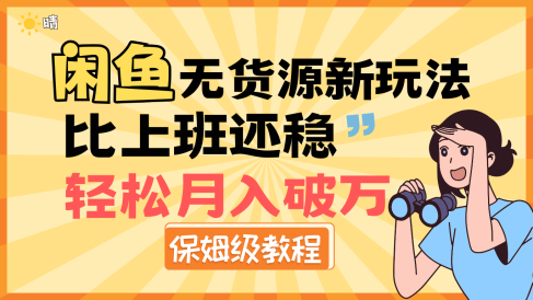 全新: 闲鱼无货源新玩法,比上班还稳,轻松月入破万(保姆级教程)