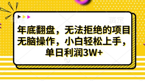 财神贴画,年底翻盘,无法拒绝的项目,无脑操作,小白轻松上手,单日利润3W+