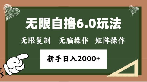 年底项目无限撸6.0新玩法,单机一小时18块,无脑批量操作日入2000+