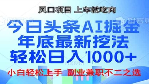 头条掘金9.0最新玩法,AI一键生成爆款文章,简单易上手,每天复制粘贴就行,日入1000+