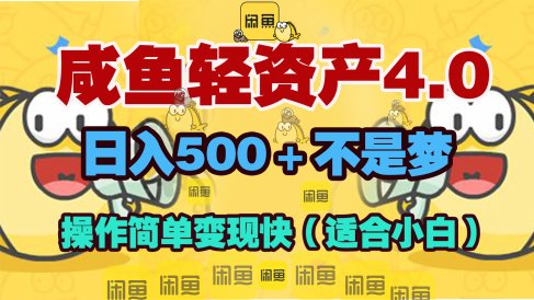 咸鱼轻资产玩法4.0,操作简单变现快,日入500+不是梦