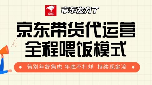 京东带货，代运营，利润55分