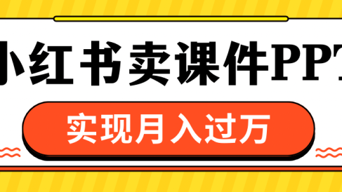 小红书卖课件ppt,实现月入过万