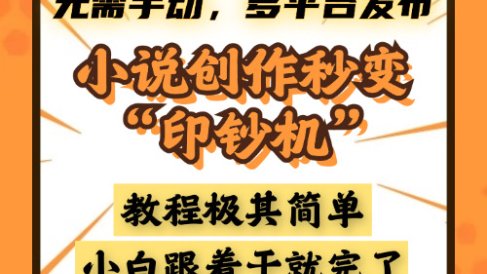 小说创作秒变“印钞机”,无需手动,多平台发布,课程极其简单,小白一学就会,单月轻松躺赚2w+