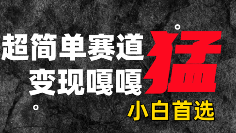 沙雕动画,超简单赛道,变现嘎嘎猛,一学就会