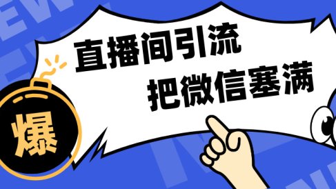 短视频直播间引流,单日轻松引流300+,把微信狠狠塞满,变现五位数