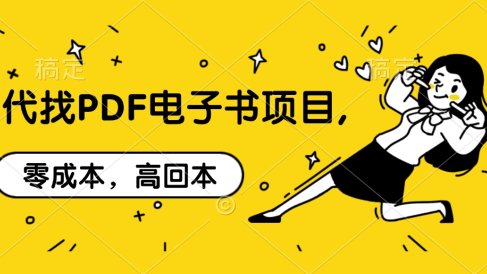 代找PDF电子书项目,零成本,高回本