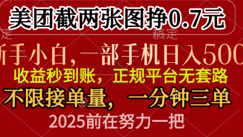 零门槛一部手机日入500+,截两张图挣0.7元,一分钟三单,接单无上限