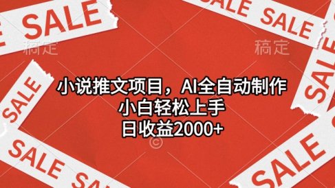 小说推文项目,AI全自动制作,小白轻松上手,日收益2000+