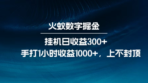 火蚁数字掘金,全自动挂机日收益300+,每日手打1小时收益1000+,