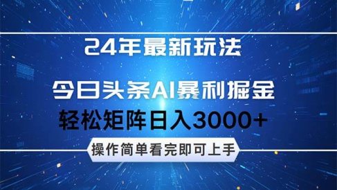 今日头条AI暴利掘金,轻松矩阵日入3000+