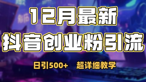 首次公开:12月份抖音日引500+创业粉秘籍