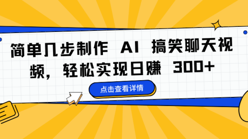 简单几步制作 AI 搞笑聊天视频,轻松实现日赚 300+