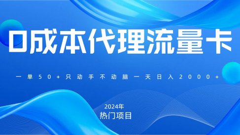 一单80,免费流量卡代理,一天躺赚2000+,0门槛,小白也能轻松上手
