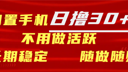 闲置手机日撸30+天 不用做活跃 长期稳定 随做随赚