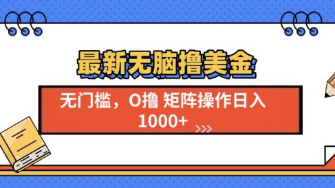 最新无脑撸美金项目，无门槛0投资，可矩阵操作，单日收入可达1000+
