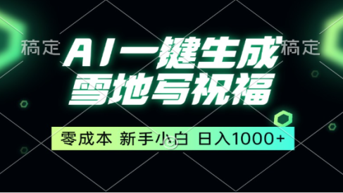 冬季热门赛道,零成本,雪地祝福表白,多种变现方式,AI一键自动生成,日入1000+