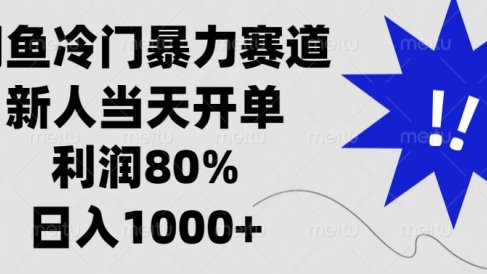 闲鱼冷门暴力赛道,利润80%,日入1000+新人当天开单,