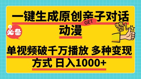 一键生成原创亲子对话动漫,单视频破千万播放,多种变现方式,日入1000+