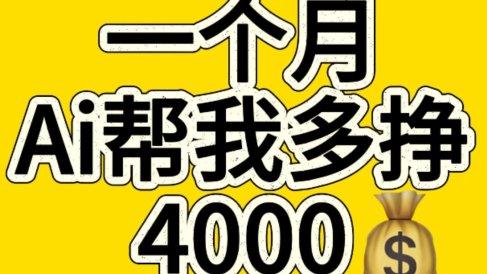 AI工具文生图小项目 一分钟一个 日入300+