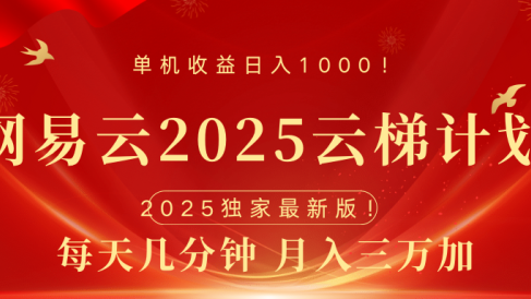 网易云最新2025挂机项目 躺赚收益 纯挂机 日入1000