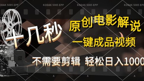 AI一键生成原创影视解说,十秒钟即可完成,轻松日入1000+,多平台发布,简单操作